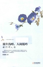 流年浅唱，人间低吟  婉约词人传 封面