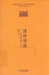 浊世清流  《世说新语》会心录 封面
