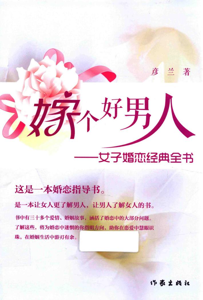 嫁个好男人  女子婚恋经典全书 封面