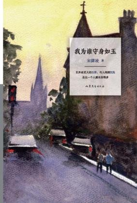 异乡者小说书系  我为谁守身如玉 封面