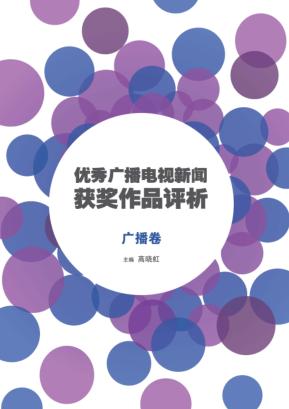 优秀广播电视新闻获奖作品评析  广播卷 封面