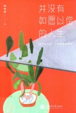 并没有如愿以偿的人生 封面