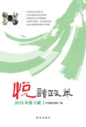 悦读政策  2015年第3辑 封面