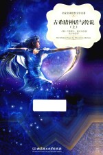 古希腊神话与传说  上 封面