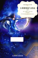 古希腊神话与传说  下 封面