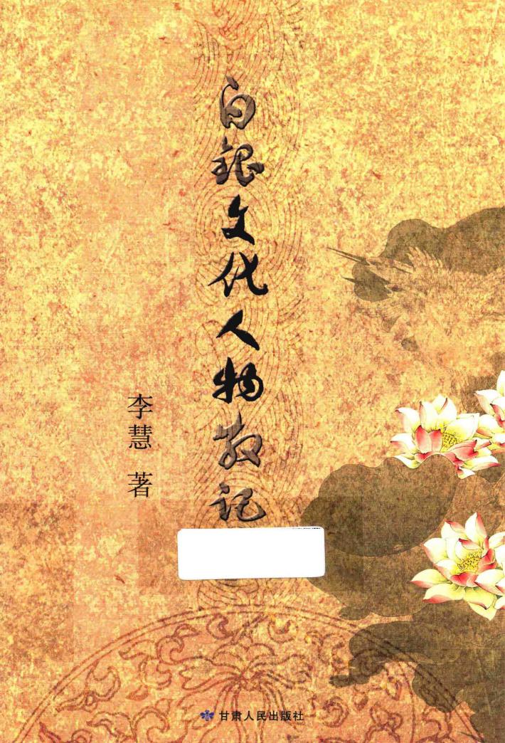 白银文化人物散记 封面