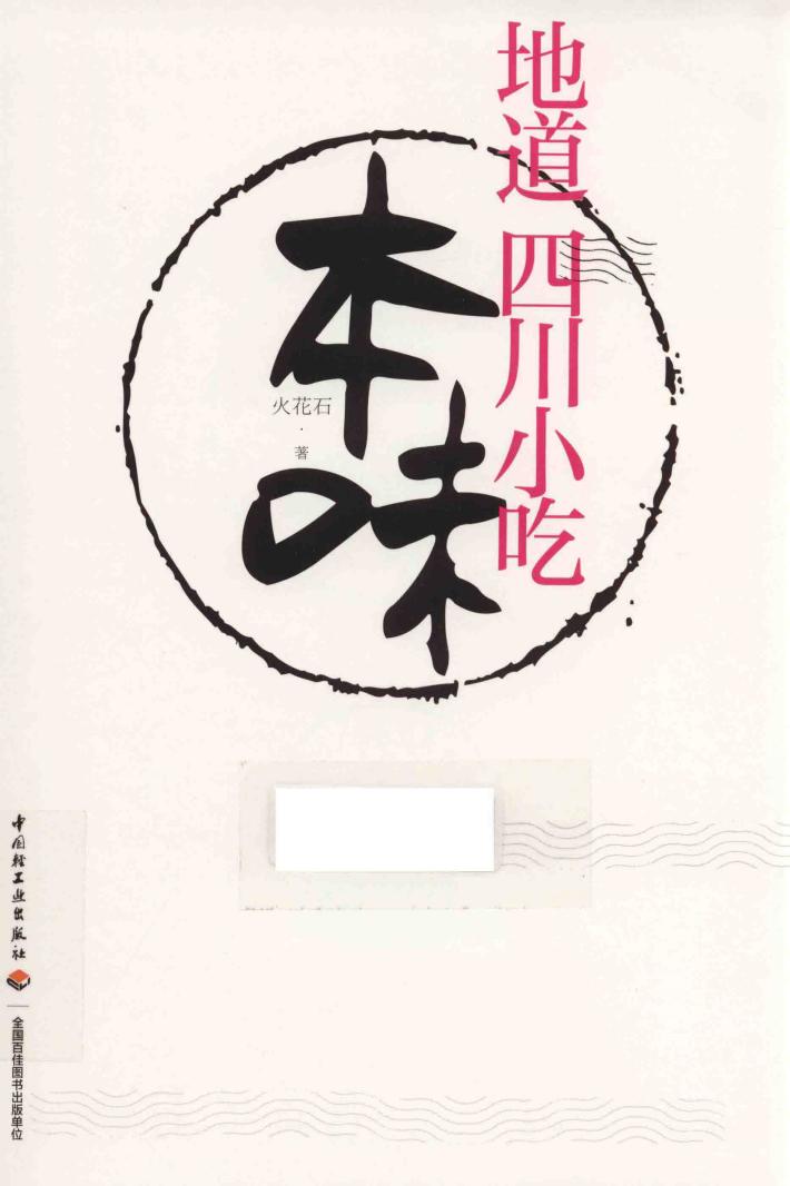 本味  地道四川小吃 封面