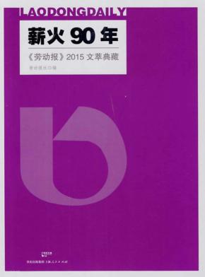 薪火90年  《劳动报》2015文萃典藏 封面
