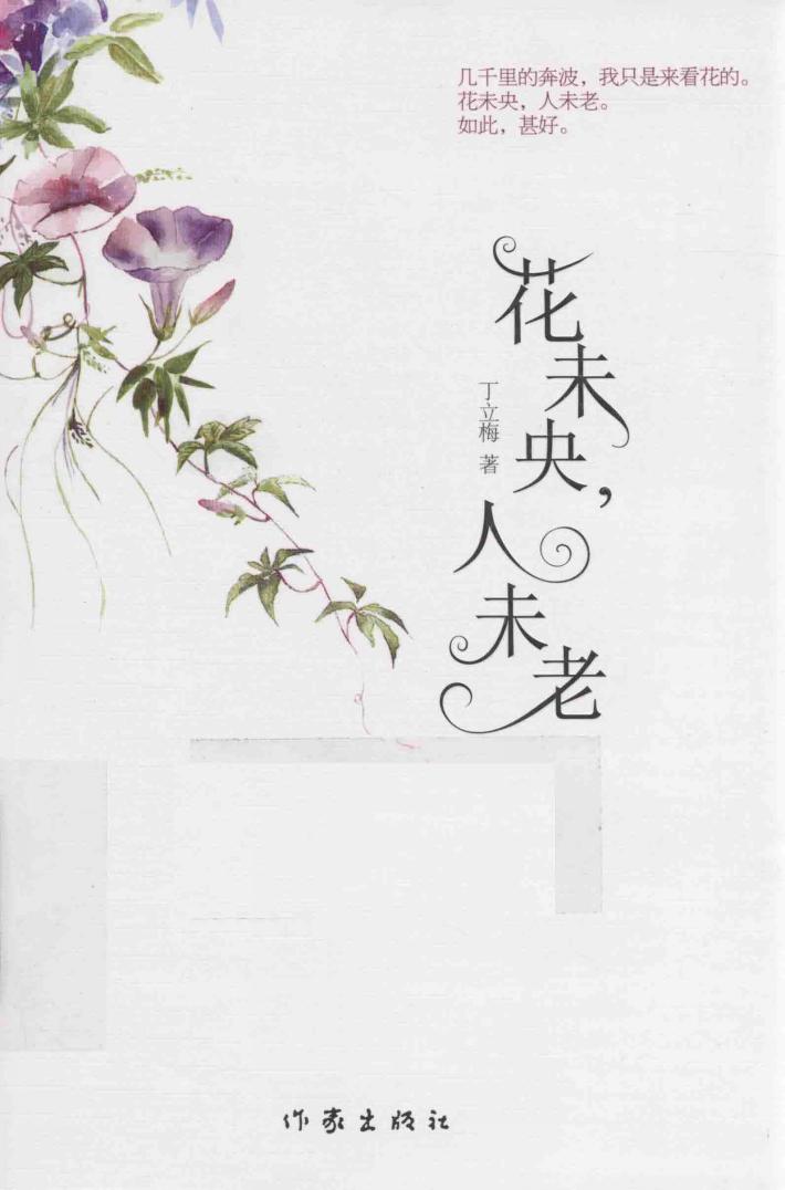 花未央，人未老 封面
