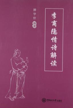 李商隐情诗解读 封面