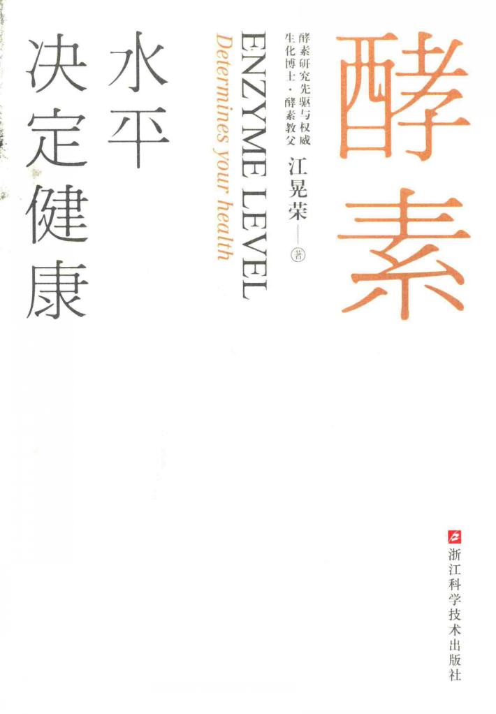 酵素水平决定健康 封面