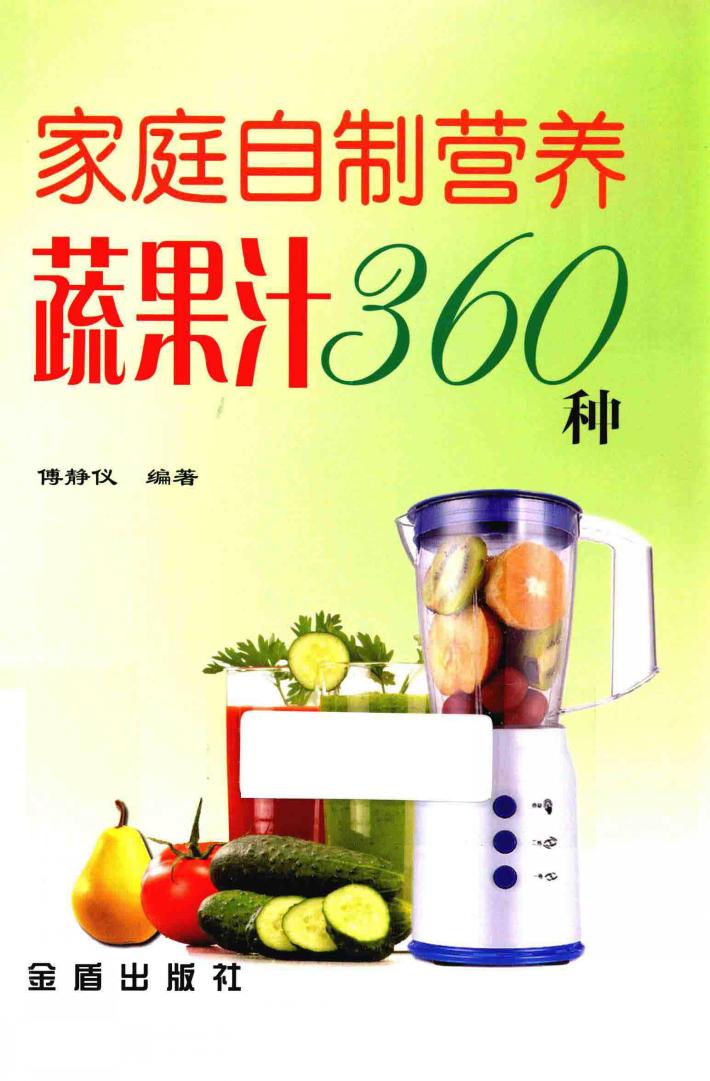 家庭自制营养蔬果汁360种 封面