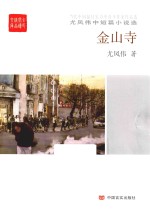 金山寺  尤凤伟中短篇小说选 封面