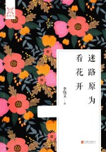 迷路原为看花开 封面