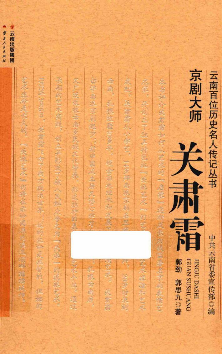 云南百位历史名人传记丛书  京剧大师关肃霜 封面
