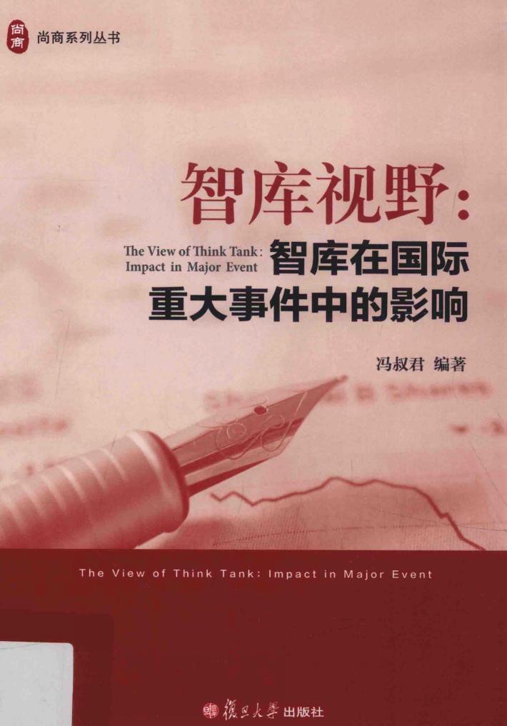 智库视野  智库在国际重大事件中的影响 封面