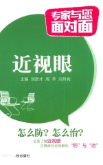 专家与您面对面 近视眼 封面