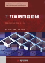 土力学与地基基础 封面