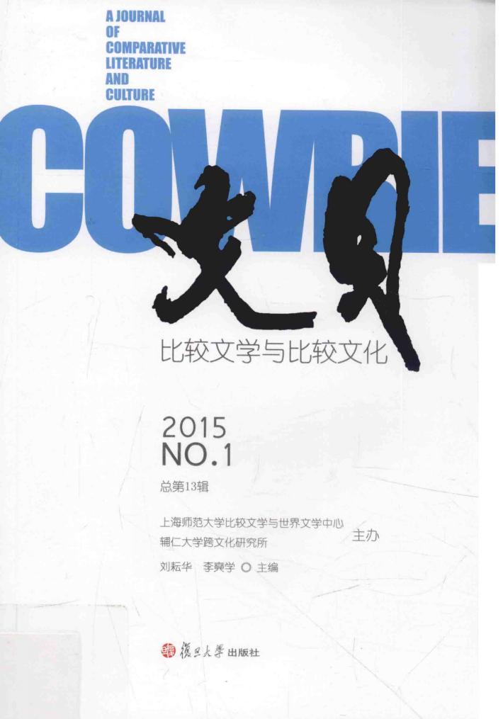 文贝 比较文学与比较文化 2015年第1辑 汉文、英文 封面
