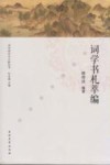 词学研究与文献丛书  词学书札萃编 封面