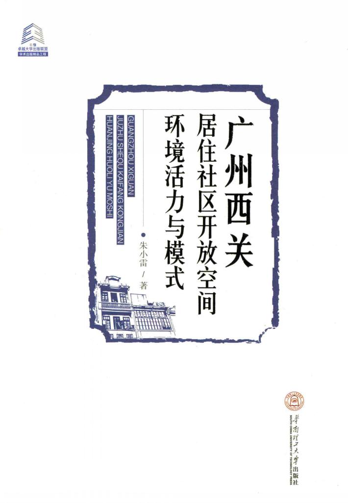 广州西关居住社区开放空间环境活力与模式 封面