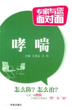 专家与您面对面 哮喘 封面