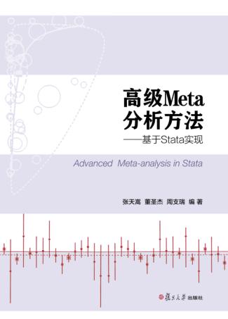 高级Meta分析方法 基于Stata实现 封面