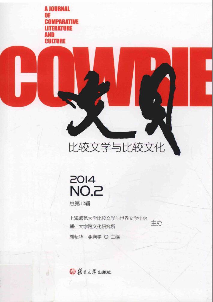 文贝 比较文学与比较文化 2014年 第2辑 (总第12辑) 封面
