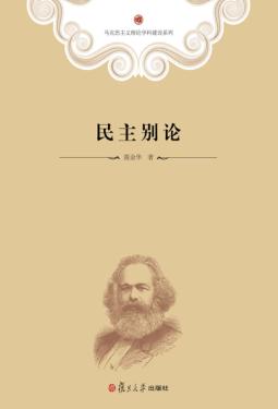 马克思主义理论学科建设系列  民主别论 封面