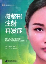 微整形注射并发症 封面