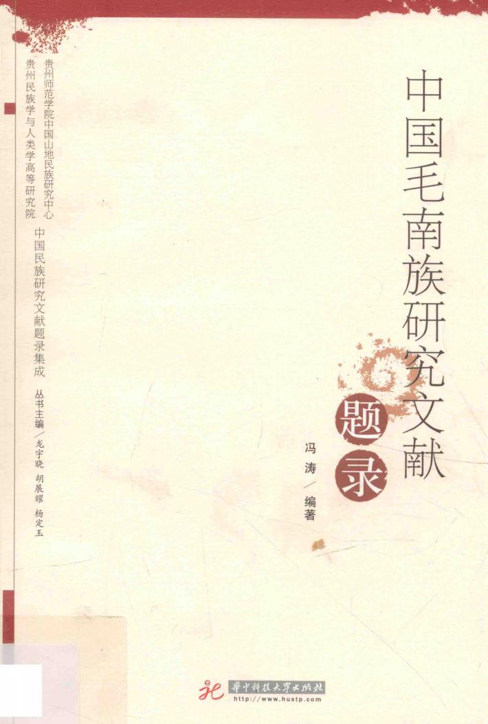 中国毛南族研究文献题录 封面