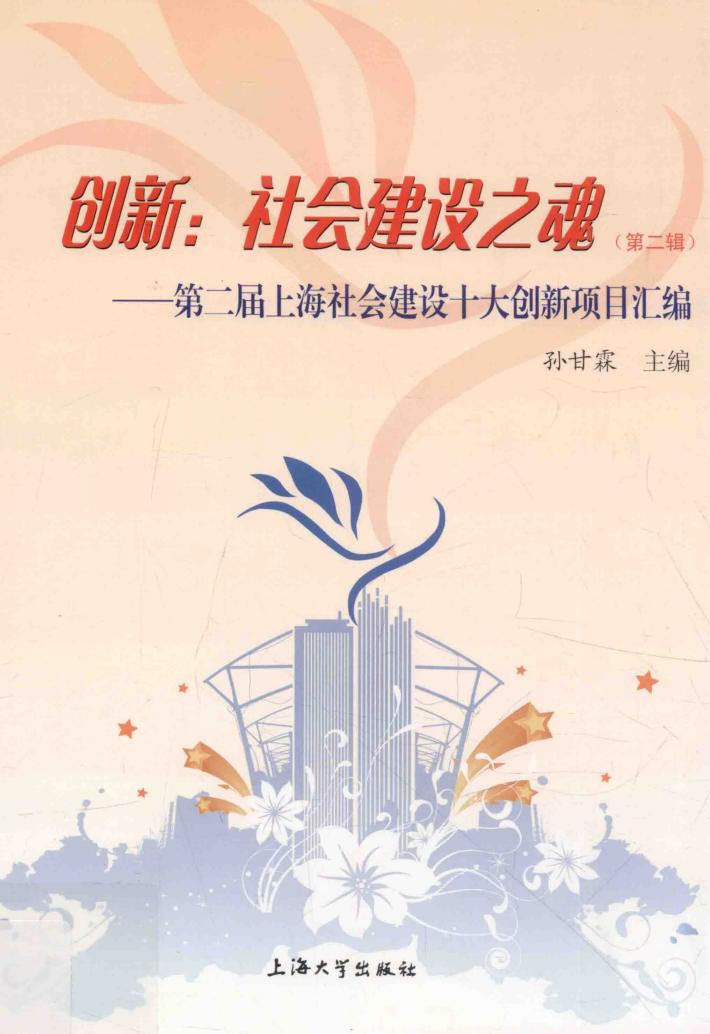 创新  社会建设之魂  第二届上海社会建设十大创新项目汇编 封面