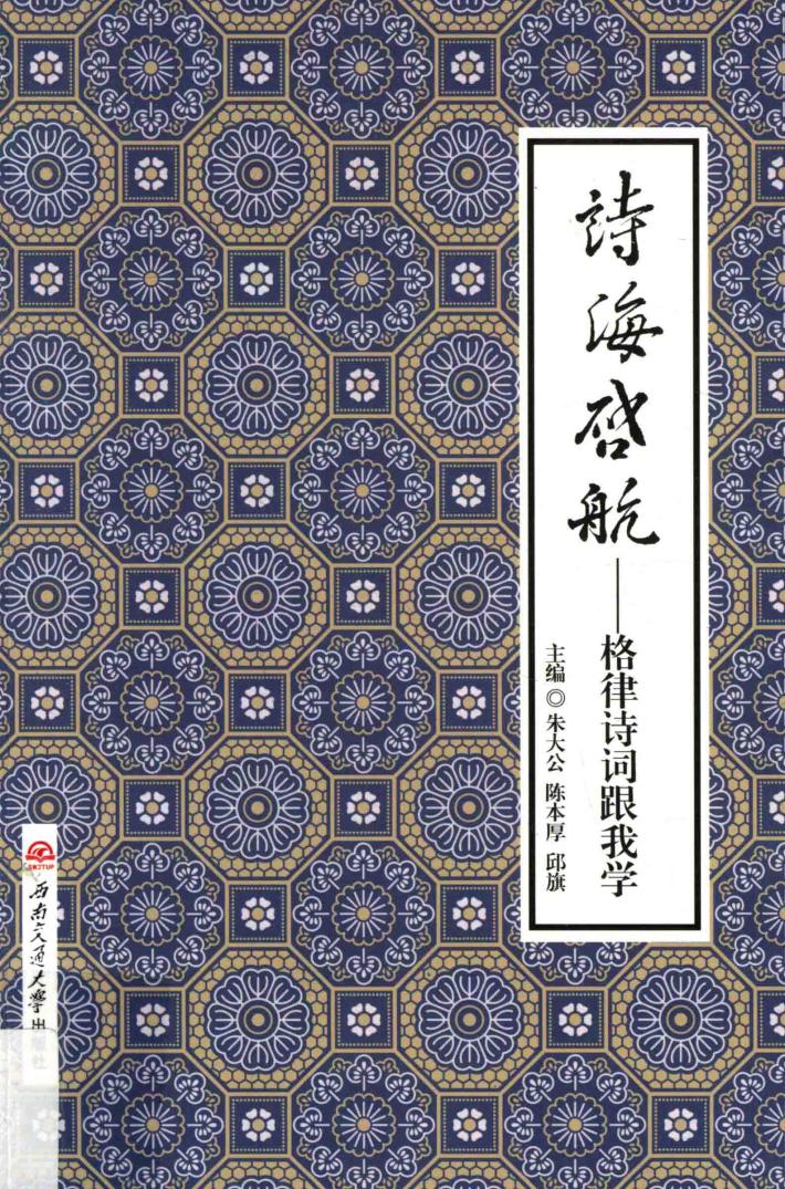 诗海启航  格律诗词跟我学 封面