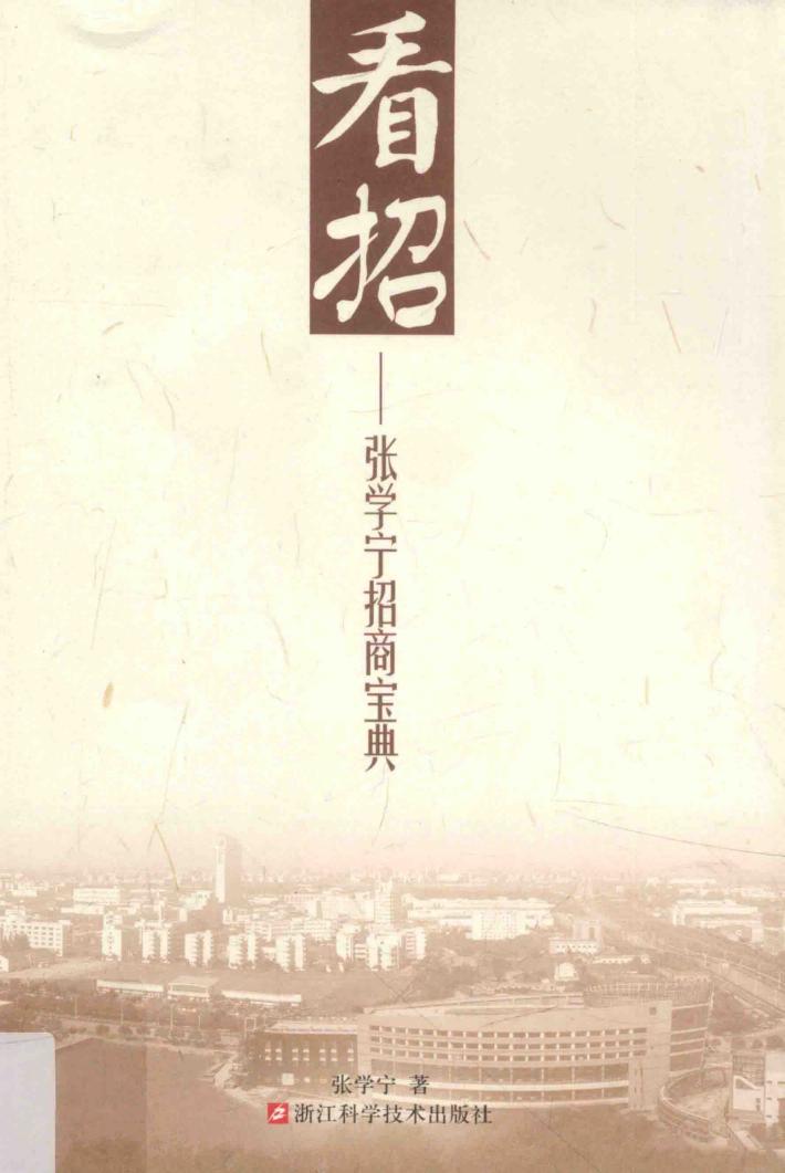 看招  张学宁招商宝典 封面