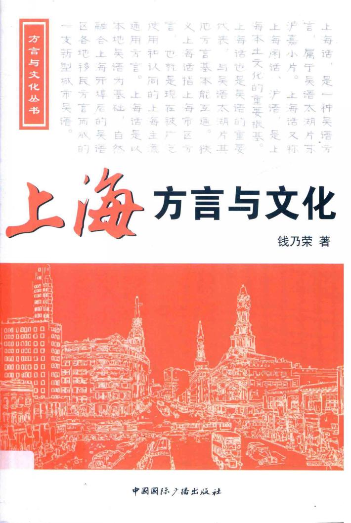 方言与文化丛书  上海方言与文化 封面