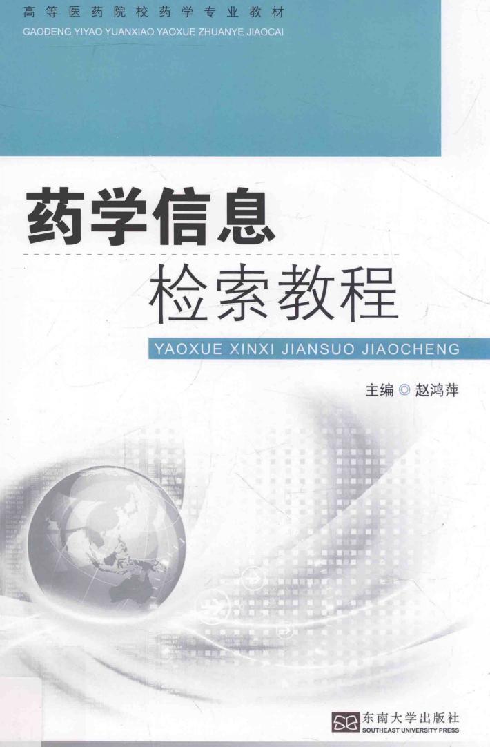 药学信息检索教程 封面
