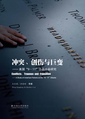 冲突、创伤与巨变  美国“9·11”小说作品研究 封面