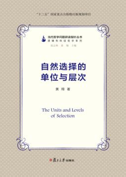 自然选择的单位与层次 封面