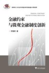 金融约束与微观金融制度创新 封面