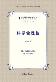 当代哲学问题研读指针丛书  科学合理性 封面