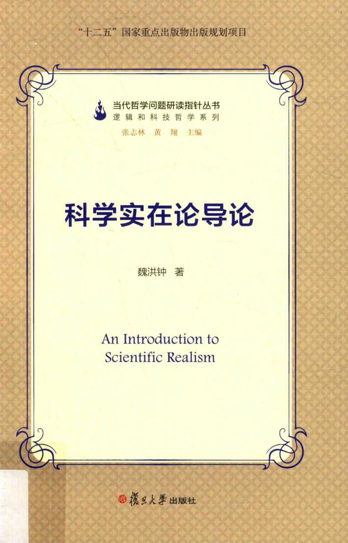 当代哲学问题研读指针丛书  科学实在论导论 封面