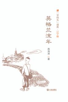 “字码头”读库  英格兰流年 封面
