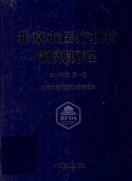 北京市医疗机构制剂规程  第1册  2014年版 封面