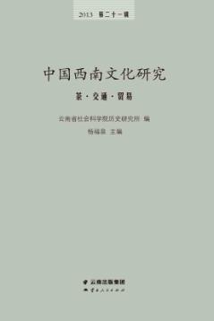 中国西南文化研究  2013第二十一辑  茶  交通  贸易 封面