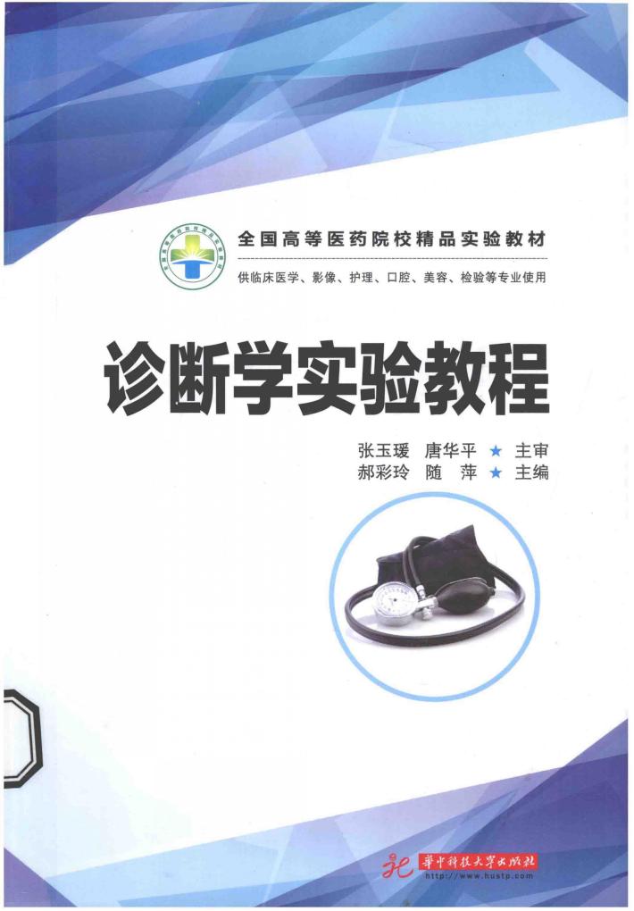 诊断学实验教程 封面