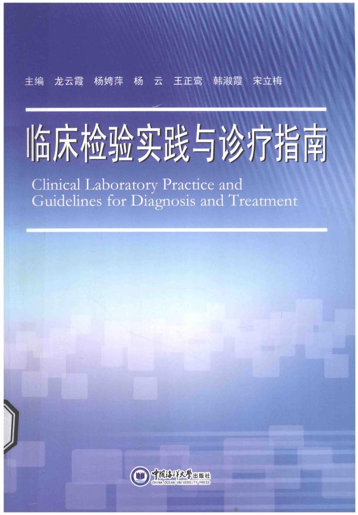 临床检验实践与诊疗指南 封面