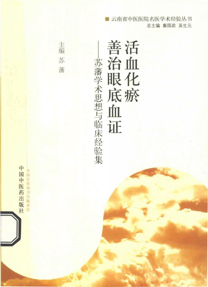 活血化瘀 善治眼底血证 苏藩学术思想与临床经验集 封面