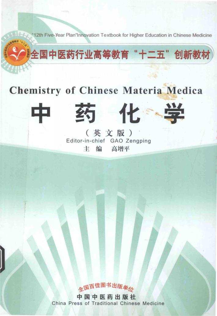 新世纪全国高等中医药院校创新教材  中药化学  英文版 封面