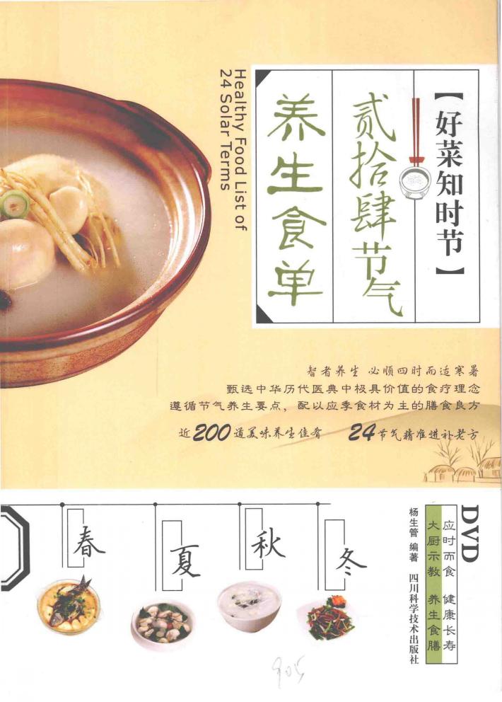 好菜知时节贰拾肆节气养生食单 封面