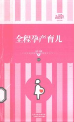 全程孕产育儿  01 电子书封面